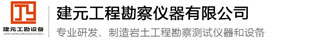 技術(shù)支持-歡迎光臨臺(tái)州市建元工程勘察儀器有限公司！